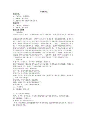 部編版七年級上冊語文19《動物笑談》教案（馮老師公開課獲獎設計）.doc