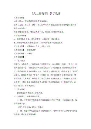部編版七年級上冊語文22天上的街市教案（李老師公開課獲獎設計）.doc