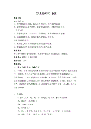 部編版七年級上冊語文22天上的街市教案（趙老師公開課獲獎設計）.docx