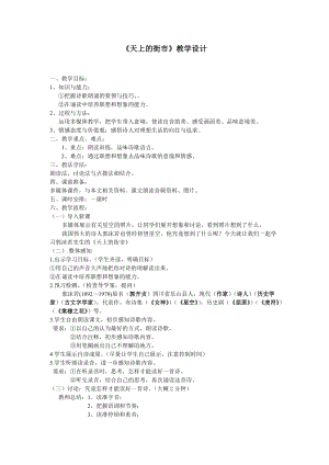部編版七年級上冊語文22天上的街市教案（朱老師公開課獲獎設計）.doc