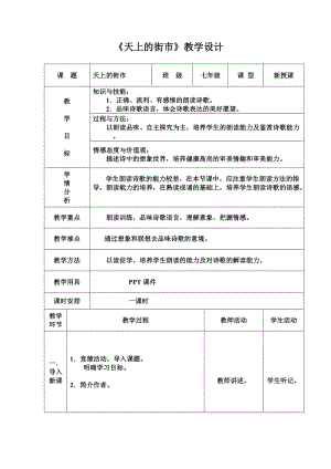 部編版七年級上冊語文22天上的街市教案（楊老師公開課獲獎設計）.doc
