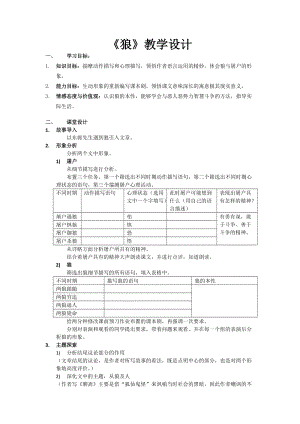 部編版七年級上冊語文20《狼》教案（喻老師公開課獲獎設計）.doc