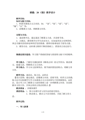 部編版七年級上冊語文20《狼》教案（錢老師公開課獲獎設計）.doc