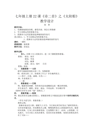 部編版七年級上冊語文22太陽船教案（周老師公開課獲獎設計）.docx