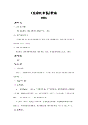 部編版七年級上冊語文21皇帝的新裝教案（褚老師公開課獲獎設(shè)計）.doc