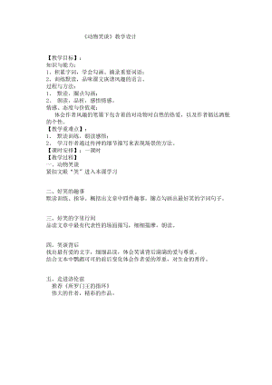 部編版七年級上冊語文19《動物笑談》教案（鄭老師公開課獲獎設計）.docx