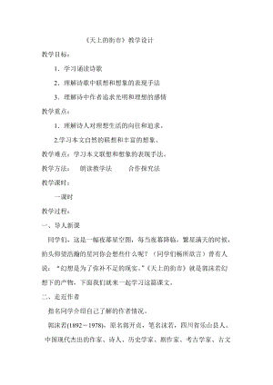 部編版七年級上冊語文22天上的街市教案（秦老師公開課獲獎設(shè)計）.doc