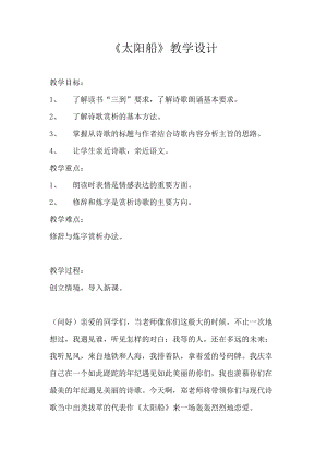 部編版七年級上冊語文22太陽船教案（吳老師公開課獲獎設計）.doc
