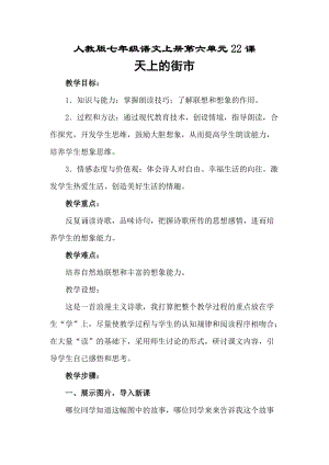 部編版七年級上冊語文22天上的街市教案（張老師公開課獲獎設計）.doc