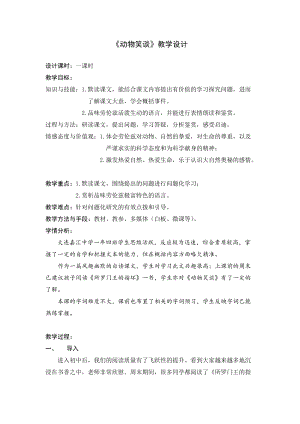 部編版七年級上冊語文19《動物笑談》教案（王老師公開課獲獎設計）.doc