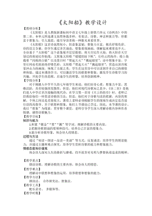 部編版七年級上冊語文22太陽船教案（孫老師公開課獲獎設計）.docx