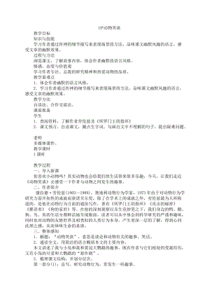 部編版七年級上冊語文19《動物笑談》教案（張老師公開課獲獎設計）.doc