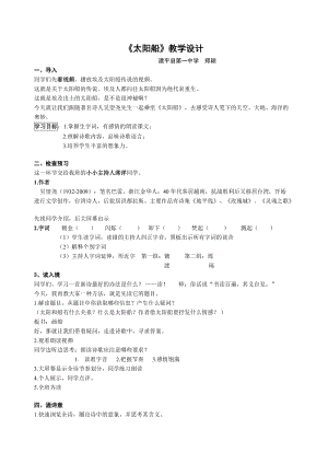 部編版七年級上冊語文22太陽船教案（朱老師公開課獲獎設計）.doc
