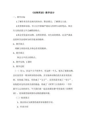 部編版七年級上冊語文19《動物笑談》教案（秦老師公開課獲獎設計）.doc