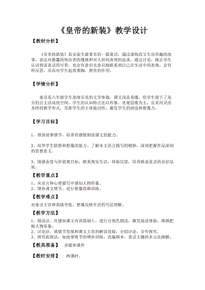 部編版七年級上冊語文21皇帝的新裝教案（施老師公開課獲獎設(shè)計）.doc