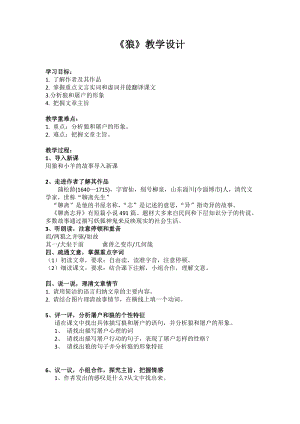 部編版七年級上冊語文20《狼》教案（戚老師公開課獲獎設計）.docx