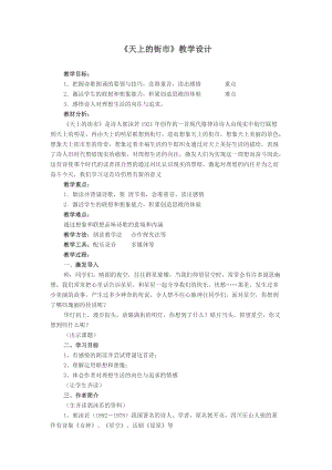 部編版七年級上冊語文22天上的街市教案（呂老師公開課獲獎設(shè)計）.doc