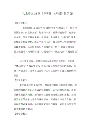 部編版七年級上冊語文22太陽船教案（鄭老師公開課獲獎設計）.docx