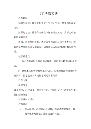 部編版七年級上冊語文19《動物笑談》教案（吳老師公開課獲獎設計）.doc