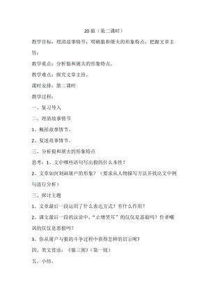 部編版七年級上冊語文20《狼》教案（韓老師公開課獲獎設計）.doc