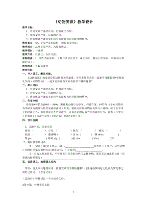 部編版七年級上冊語文19《動物笑談》教案（尤老師公開課獲獎設計）.doc