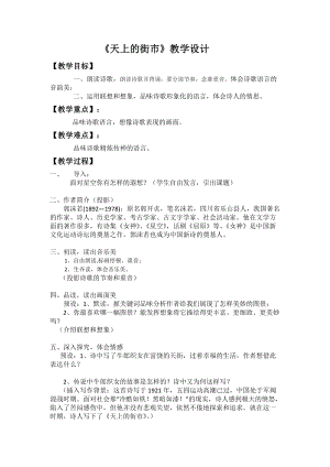 部編版七年級上冊語文22天上的街市教案（韓老師公開課獲獎設(shè)計）.docx