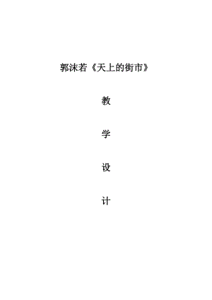 部編版七年級上冊語文22天上的街市教案（錢老師公開課獲獎設計）.doc