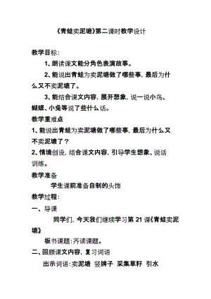 部編版二年級下冊語文第21課青蛙賣泥塘教案.docx