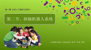 粵教版B版七年級(jí)下冊(cè)信息技術(shù)1.2探秘機(jī)器人系統(tǒng)課件.pptx