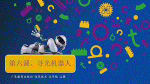 粵教版B版第三冊下信息技術第六課第一課時PPT課件.pptx