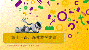 粵教版B版第三冊下信息技術第十一課森林救援先鋒課件.pptx