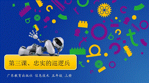 粵教版B版第三冊下信息技術第三課忠實的巡邏兵課件.pptx