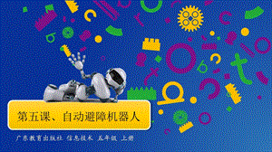 粵教版B版第三冊下信息技術第五課自動躲避障礙的機器人第二課時課件.pptx
