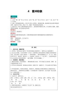 部編版二年級(jí)上冊(cè)語(yǔ)文-4曹沖稱象教案含教學(xué)反思.docx