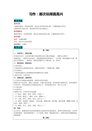 部編版三年級上冊語文-習(xí)作：那次玩得真高興教案含教學(xué)反思.docx