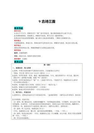 部編版四年級上冊語文-9古詩三首教案含教學反思.doc