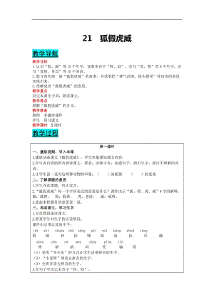 部編版二年級上冊語文-21狐假虎威教案含教學反思.docx