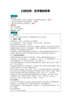 部編版三年級上冊語文-口語交際：名字里的故事教案含教學反思.docx