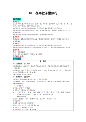 部編版三年級上冊語文-10在牛肚子里旅行教案含教學反思.docx
