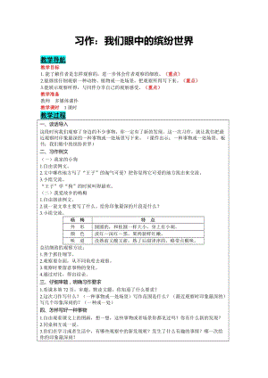 部編版三年級上冊語文-習(xí)作：我們眼中的繽紛世界教案含教學(xué)反思.docx