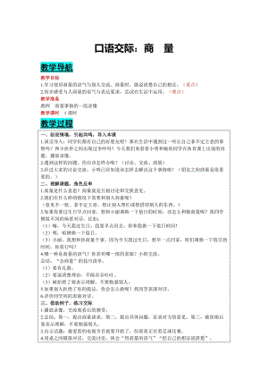 部編版二年級上冊語文-口語交際：商量教案含教學反思.docx