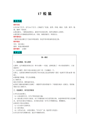 部編版五年級上冊語文-17松鼠教案含教學反思.docx