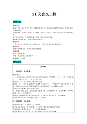 部編版六年級上冊語文-21文言文二則教案含教學(xué)反思.docx
