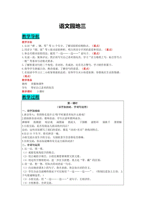 部編版二年級(jí)上冊(cè)語(yǔ)文-語(yǔ)文園地三 教案含教學(xué)反思.docx