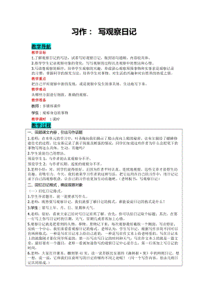 部編版四年級上冊語文-習作：寫觀察日記教案含教學反思.doc
