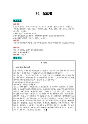 部編版五年級上冊語文-26憶讀書教案含教學(xué)反思.docx