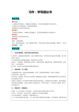部編版六年級上冊語文-習作：學寫倡議書 教案含教學反思.docx