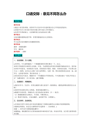 部編版六年級上冊語文-口語交際：意見不同怎么辦教案含教學反思.docx