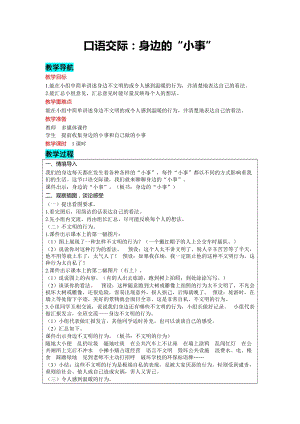 部編版三年級上冊語文-口語交際：身邊的“小事”教案含教學反思.docx