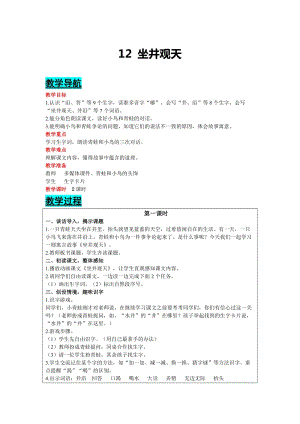 部編版二年級上冊語文-12坐井觀天教案含教學反思.docx